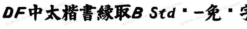 ＤＦ中太楷書縁取Ｂ Std单字体转换